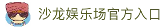沙龙娱乐场 - 尊贵线上娱乐平台 | 沙龙娱乐场